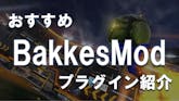 あったら便利!おすすめBakkesModプラグイン【PC限定】 のサムネイル
