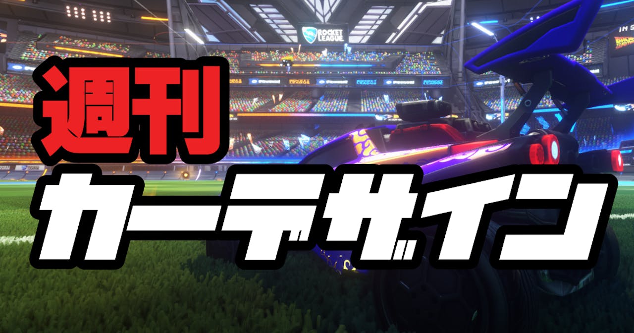 暑い夏を乗り切れ!週刊カーデザイン 8月版 パート2 のサムネイル