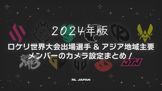 【2024年版】ロケリ世界大会出場選手&アジア地域主要メンバーのカメラ設定まとめ!