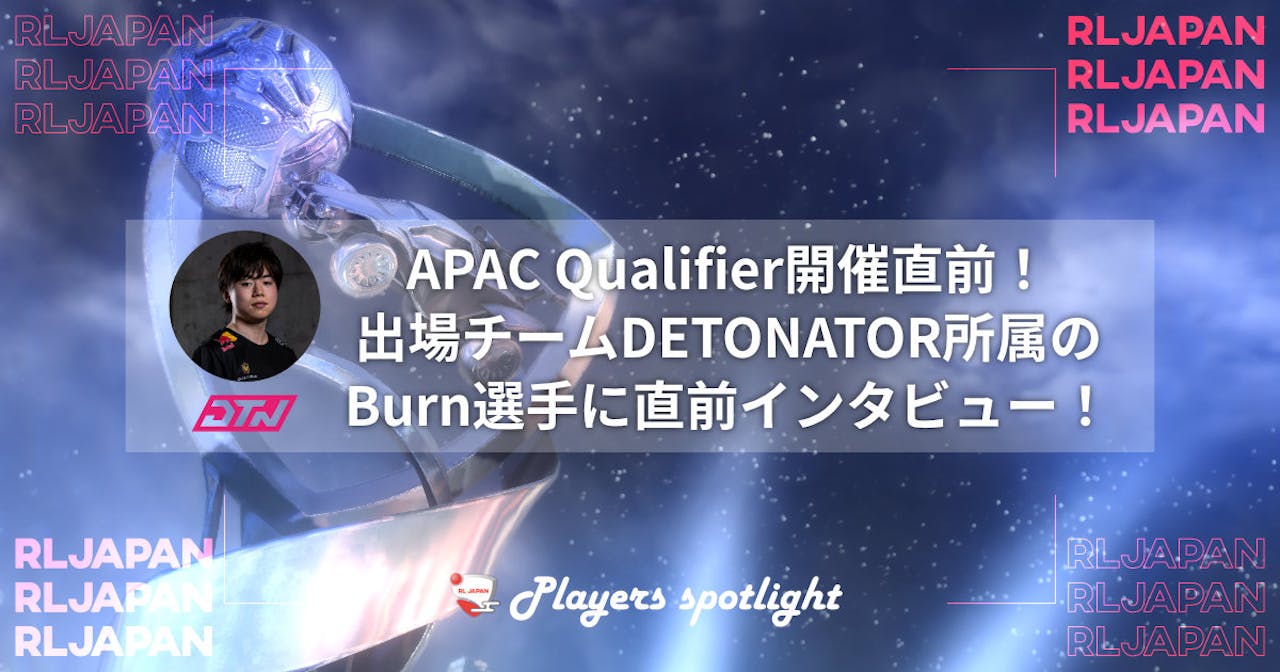APAC Qualifier開催直前!出場チームDETONATOR所属のBurn選手に直前インタビュー! のサムネイル