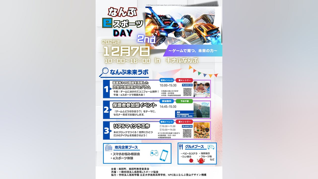【鳥取県・南部町】体験型イベント「なんぶeスポーツDAY 2nd」12月7日に開催 のサムネイル