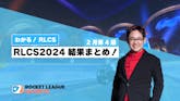 【わかる!RLCS】RLCS2024 結果まとめ!|2月第4週 のサムネイル