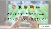 【ロケットリーグ】プロプレイヤーや有名チームのカメラ・デッドゾーン設定まとめ! のサムネイル