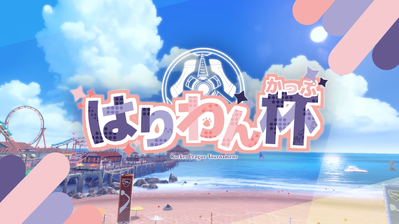 【本日募集締切】はりわん杯#4 参加者募集中! のサムネイル