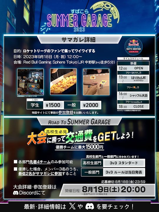 すぱこらサマーガレージ2023の概要