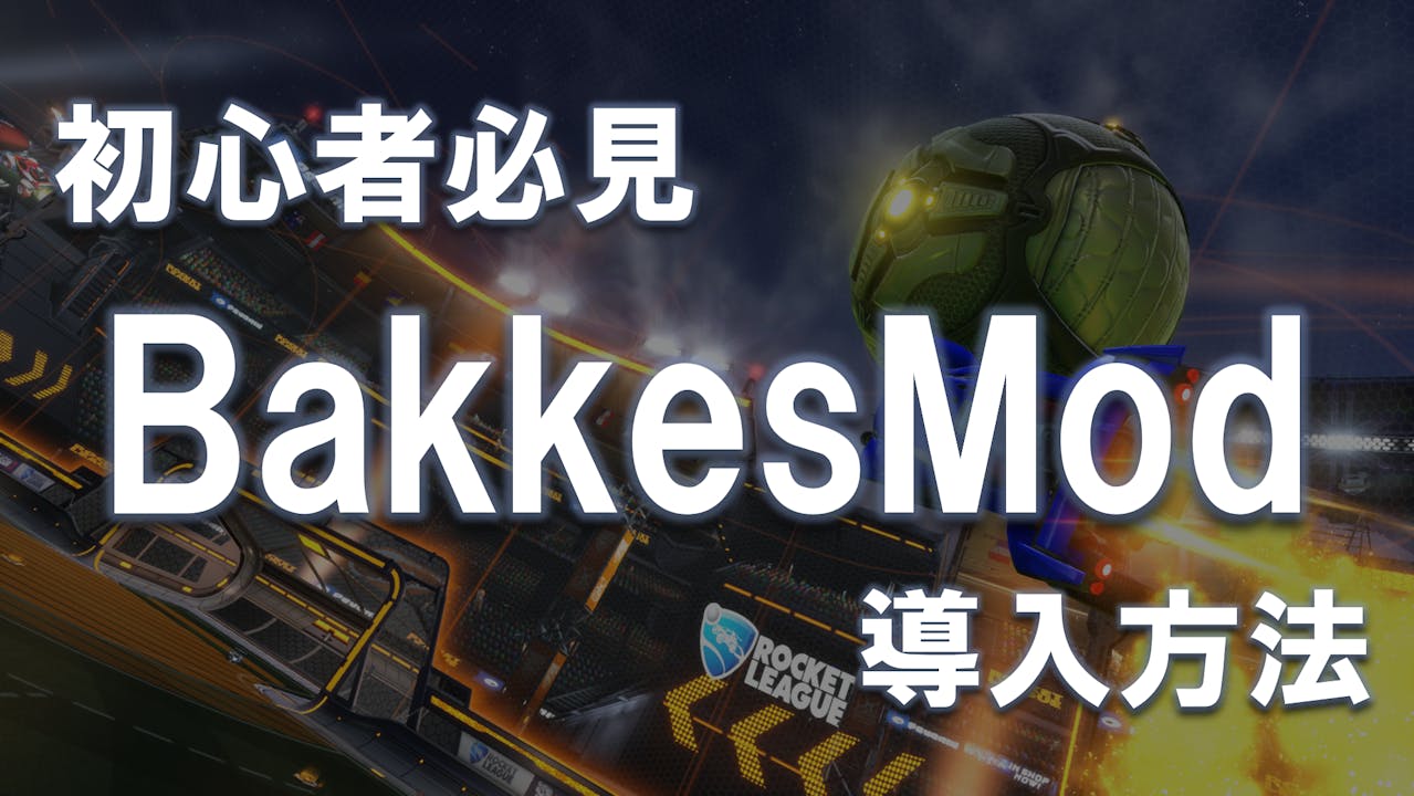 未導入の方必見!BakkesModって何? 【導入編】 のサムネイル