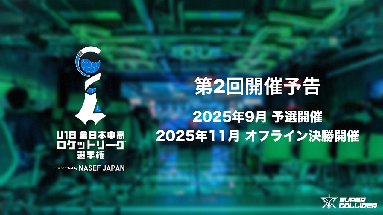 【今年も開催!】全国の中高生が参加可能な #中高ロケリ選手権 2025 開催!オフライン決勝は東京で のサムネイル