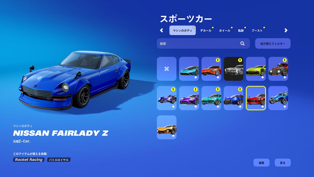 フォートナイトで使用できる初代日産フェアレディZをゲットしよう!【ロケットリーグ】 のサムネイル