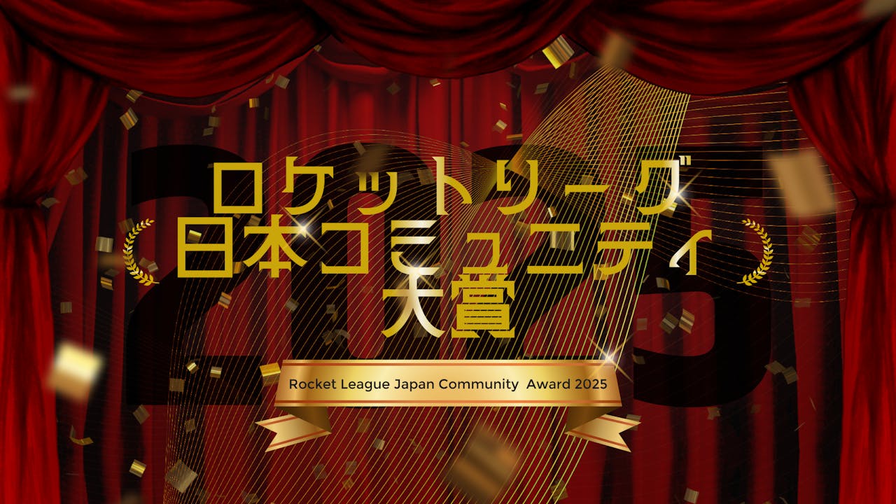 #RLJAPANで振り返る2025 ロケットリーグ日本コミュニティ大賞【今年もありがとうございました】 のサムネイル