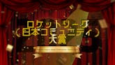 #RLJAPANで振り返る2025 ロケットリーグ日本コミュニティ大賞【今年もありがとうございました】 のサムネイル