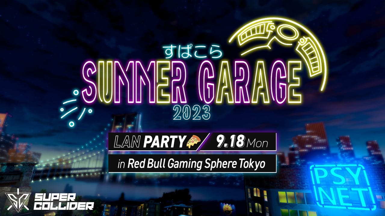 今年も開催決定!オフラインイベント『すぱこらサマーガレージ2023』が9/18(月/祝)に開催! #サマガレ2023 のサムネイル
