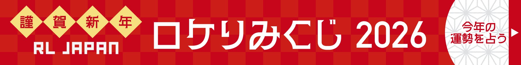 開運ロケリみくじ開催中のお知らせ