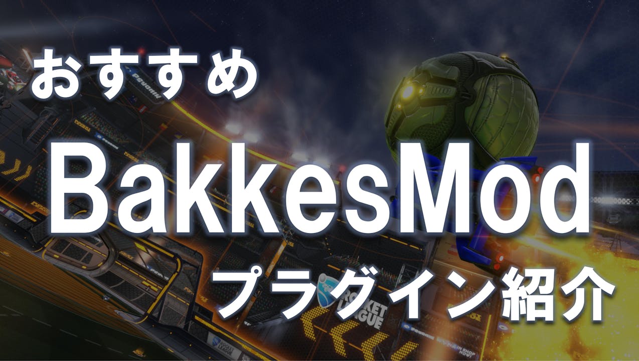 あったら便利!おすすめBakkesModプラグイン【PC限定】 のサムネイル
