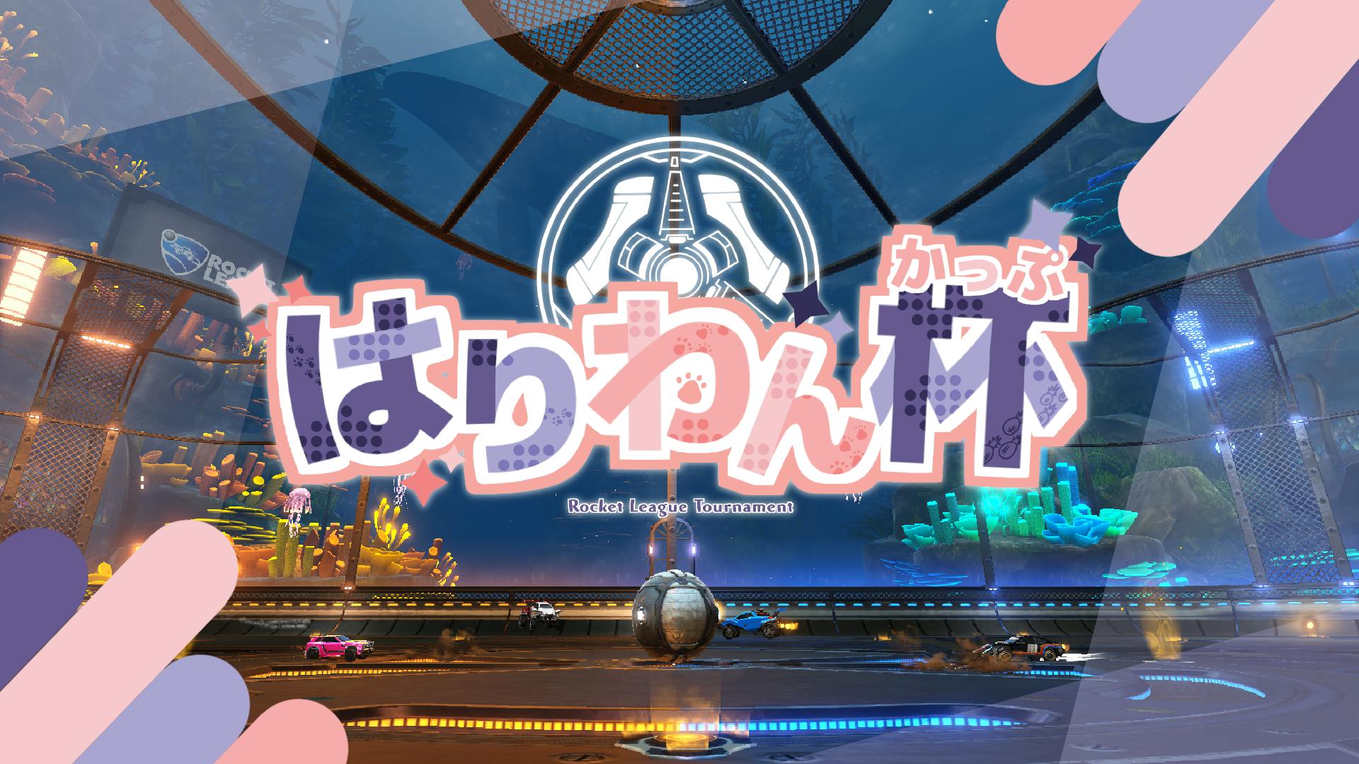 「はりわん杯#1」登録開始 のサムネイル