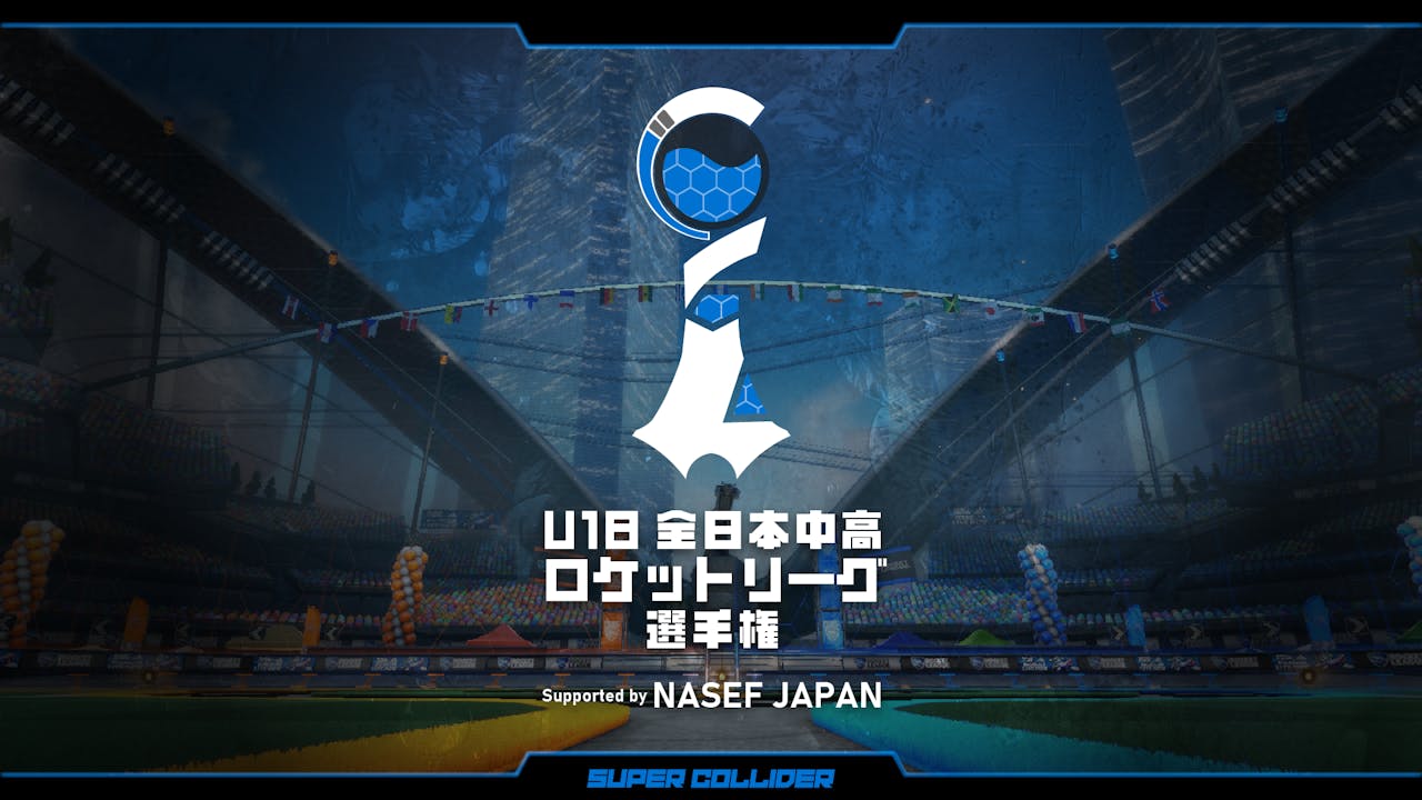 【#中高ロケリ選手権】 No.1 チームが決まる!中高生向けロケットリーグ大会 U-18 全日本中高 ロケットリーグ選手権 決勝大会が開催! のサムネイル