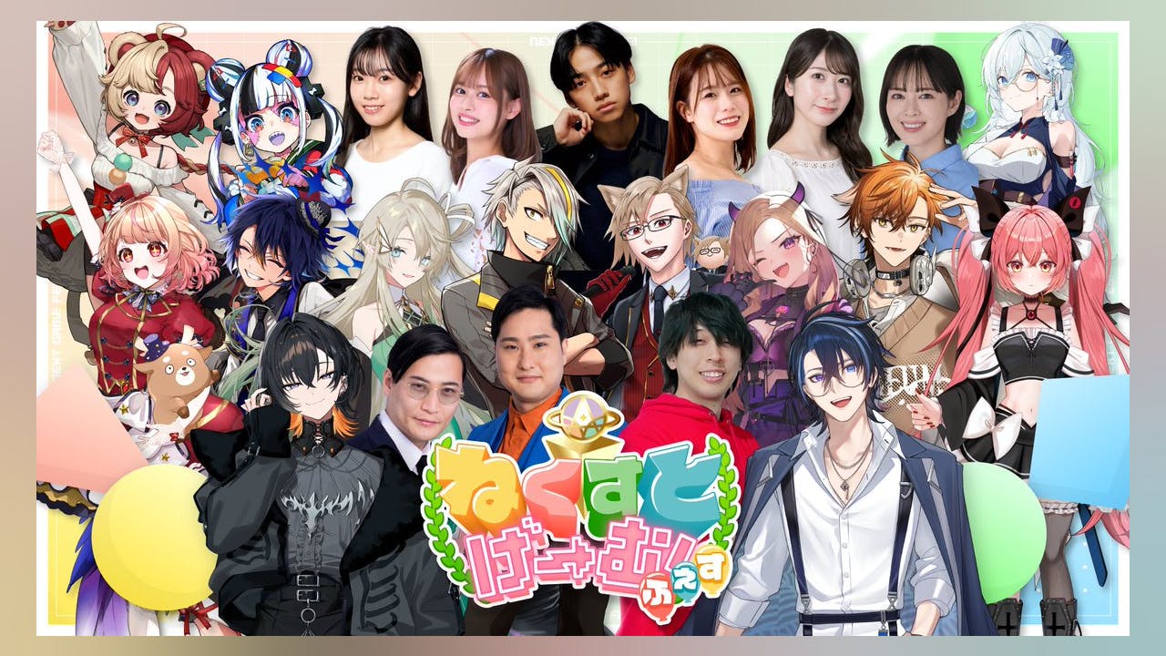 豪華出演陣で送る「ねくすとげーむふぇす」開催!イベント最新情報まとめ【ねくすとぴあ】のサムネイル画像