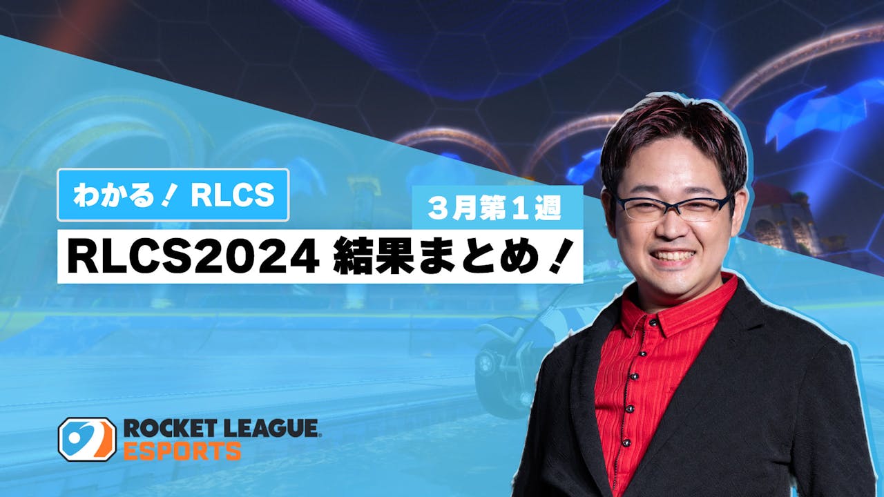 【わかる!RLCS】RLCS2024情報ひとまとめ!|3月第1週 のサムネイル