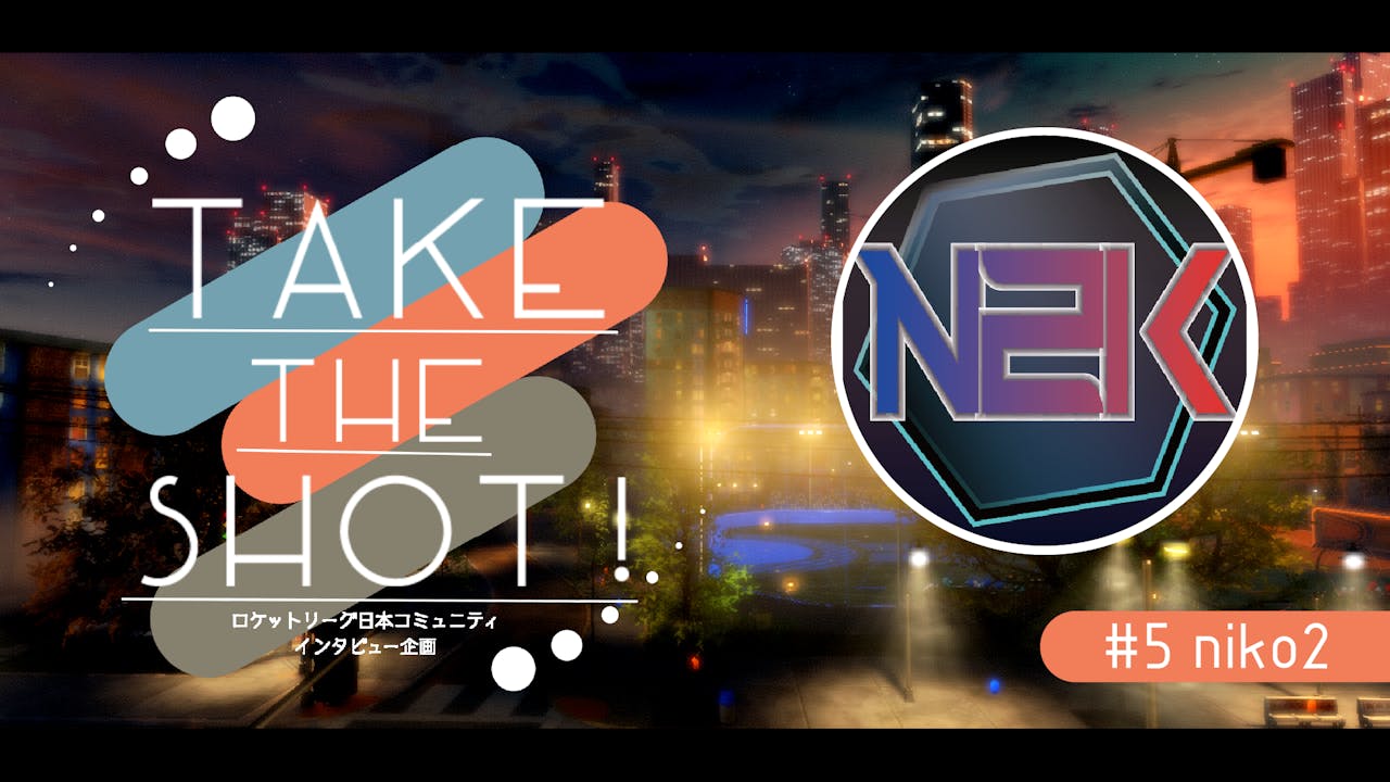 「ロケットリーグは最高のeスポーツタイトル」niko2にインタビュー!【Take the shot!#5】 のサムネイル