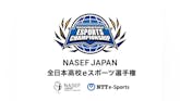 『NASEF JAPAN 全日本高校eスポーツ選手権』決勝大会が開幕!大会応援リーダー 胡桃のあさんも出演する決勝大会のライブ配信決定!オフライン決戦の観戦者も募集
