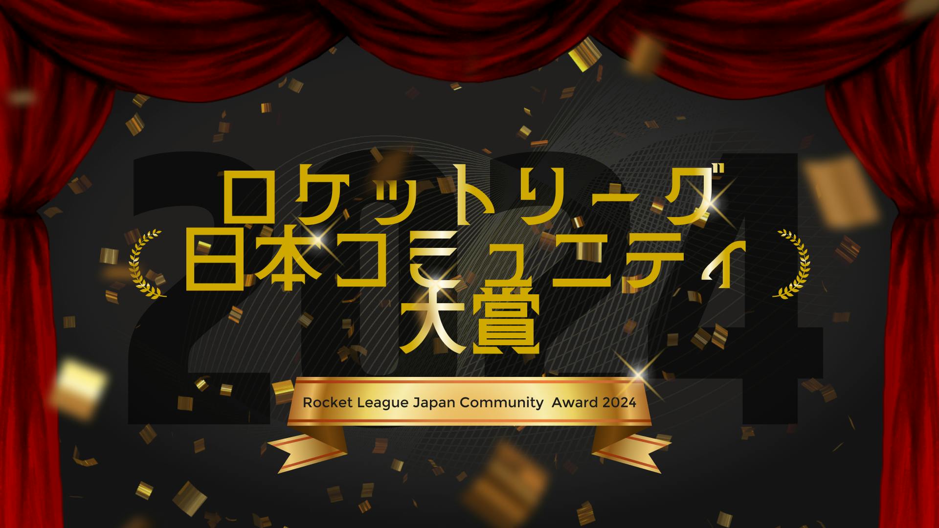 〜RL JAPANをランキングで振り返る〜『ロケットリーグ日本コミュニティ大賞』