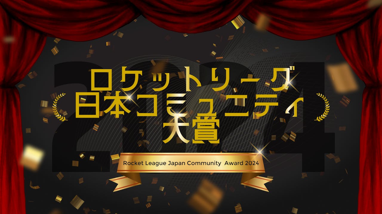 〜RL JAPANをランキングで振り返る〜『ロケットリーグ日本コミュニティ大賞』 のサムネイル