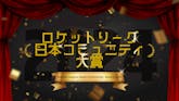 〜RL JAPANをランキングで振り返る〜『ロケットリーグ日本コミュニティ大賞』
