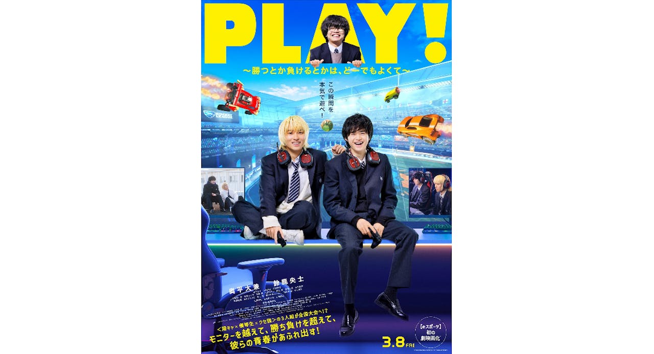 映画『PLAY! ~勝つとか負けるとかは、どーでもよくて~』Prime Videoで6/14から見放題独占配信開始 のサムネイル