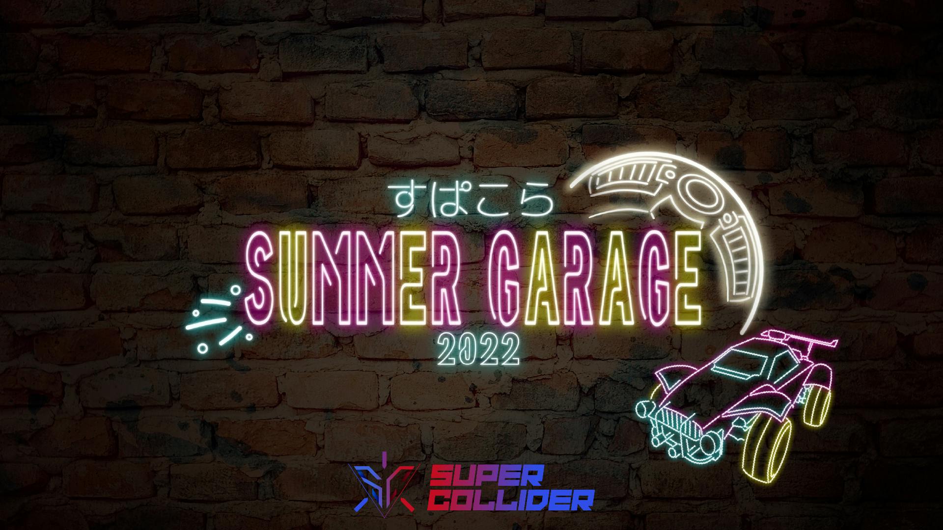 ロケリ発のオーガナイザー「SuperCollider」がオフラインイベント『すぱこらサマーガレージ2022』を8/27(土)に開催決定！ #サマガレ2022