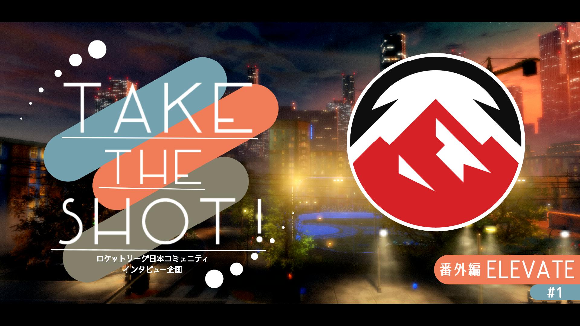 RLCS2024Major1王者 ELEVATEにインタビュー！その１【Take the shot! #番外編】 のサムネイル