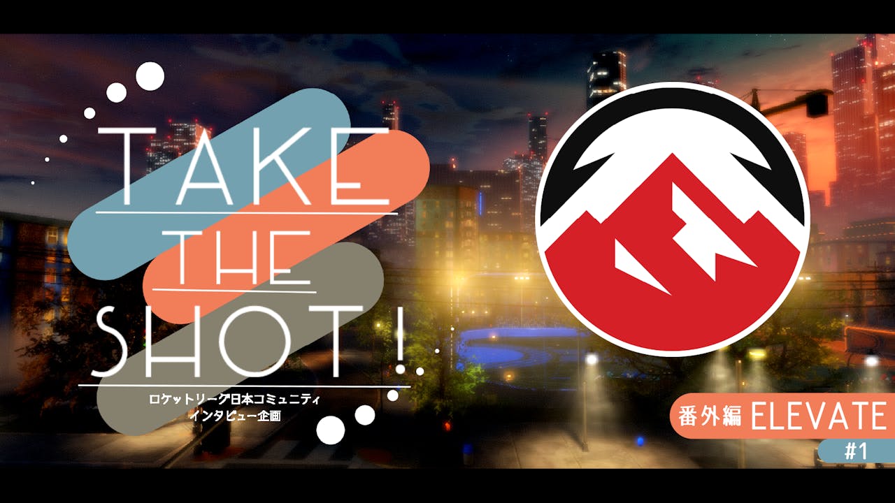 RLCS2024Major1王者 ELEVATEにインタビュー!その1【Take the shot! #番外編】 のサムネイル