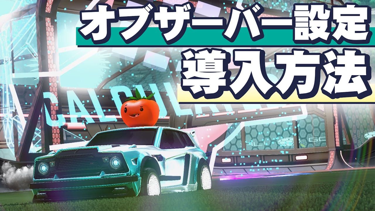 ロケットリーグのゲーム内カメラマンになろう! のサムネイル