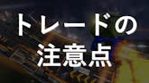 どうしてトレードできないの?! -トレードを行う際の注意点-