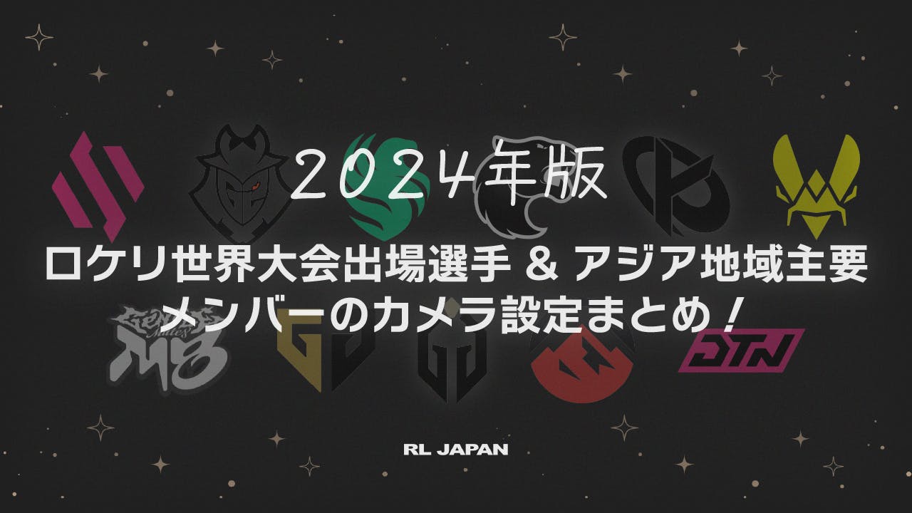 【2024年版】ロケリ世界大会出場選手&アジア地域主要メンバーのカメラ設定まとめ！