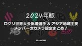 【2024年版】ロケリ世界大会出場選手&アジア地域主要メンバーのカメラ設定まとめ!