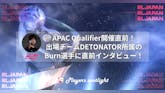 APAC Qualifier開催直前!出場チームDETONATOR所属のBurn選手に直前インタビュー!