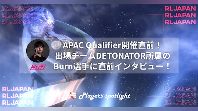APAC Qualifier開催直前!出場チームDETONATOR所属のBurn選手に直前インタビュー!