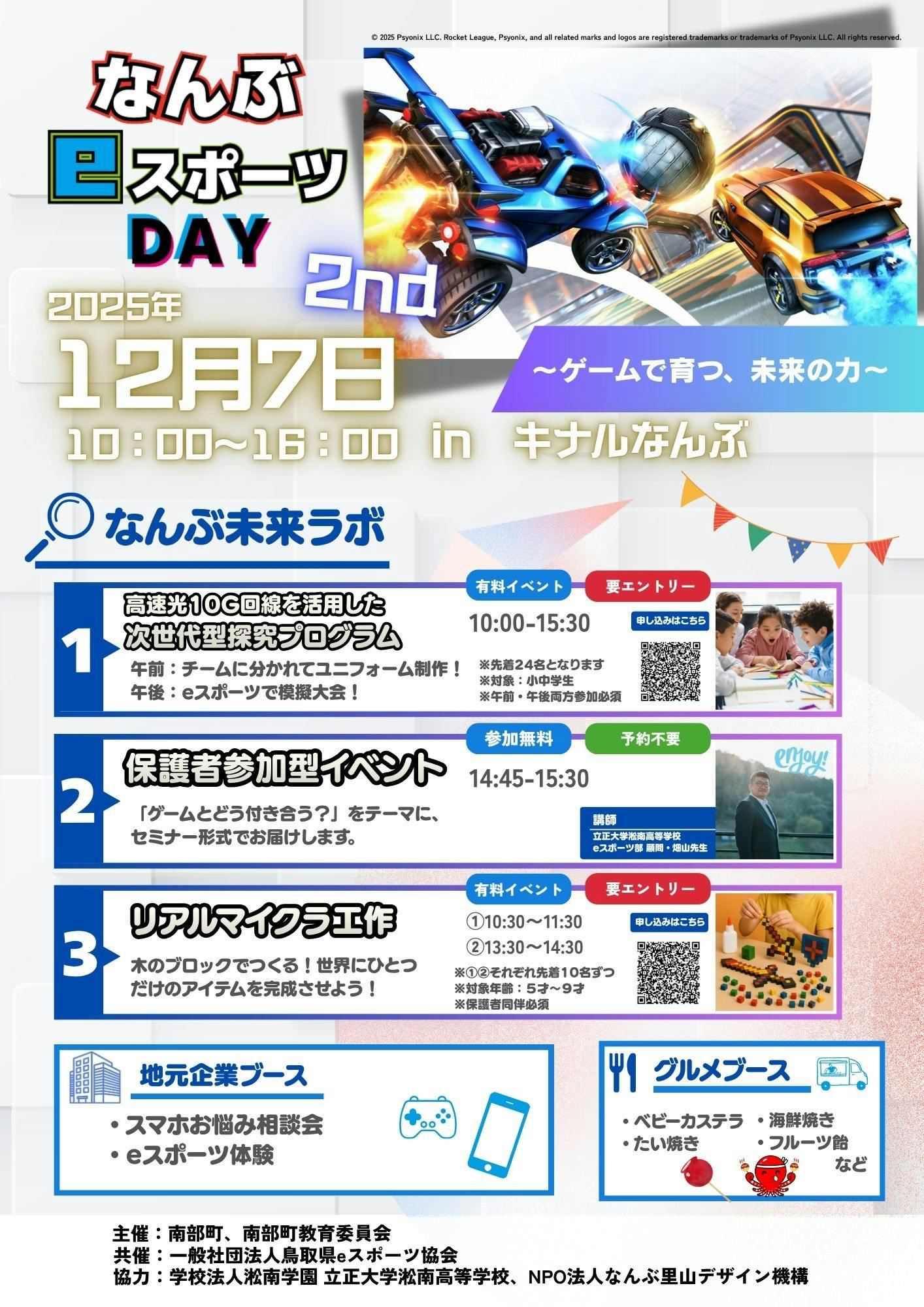 【鳥取県・南部町】体験型イベント「なんぶeスポーツDAY 2nd」12月7日に開催 のサムネイル