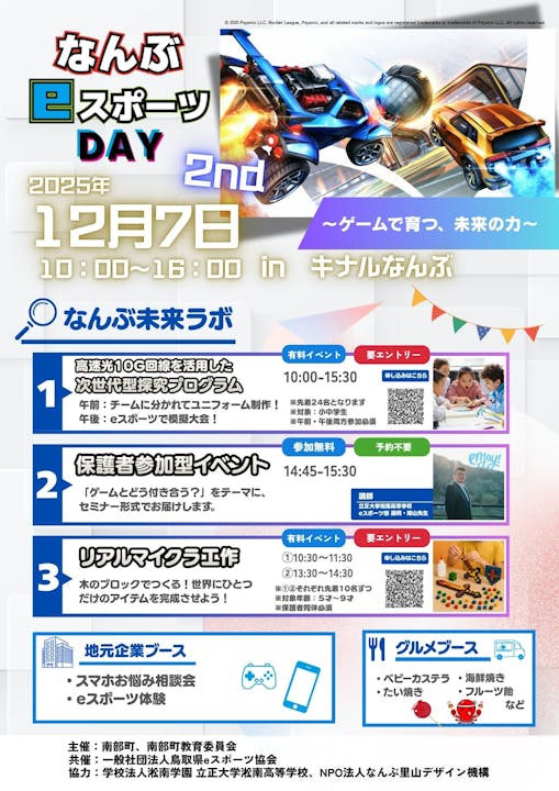 【鳥取県・南部町】体験型イベント「なんぶeスポーツDAY 2nd」12月7日に開催 のサムネイル
