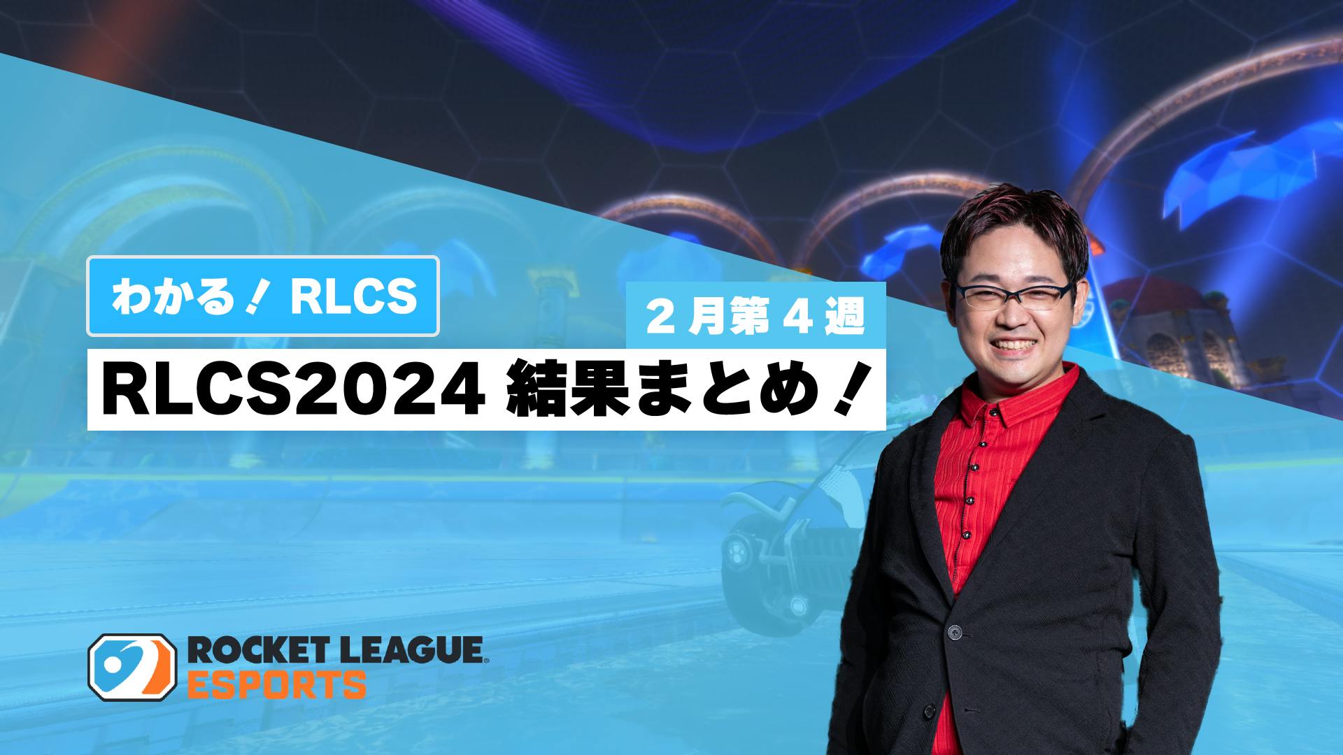 【わかる！RLCS】RLCS2024 結果まとめ！｜2月第4週