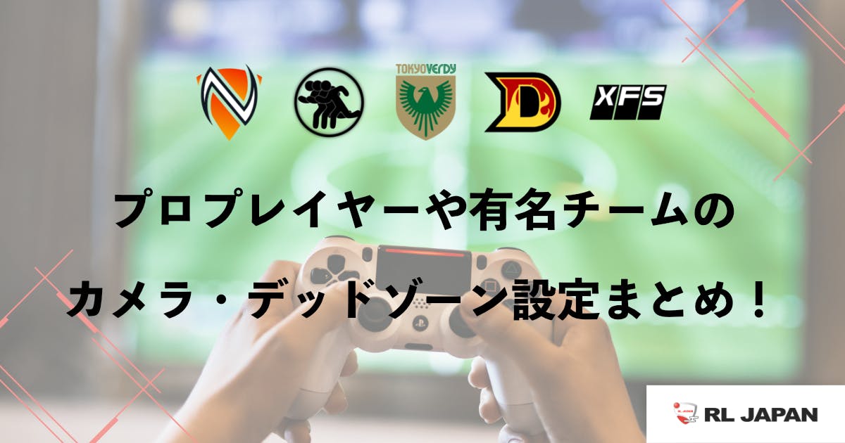 【ロケットリーグ】プロプレイヤーや有名チームのカメラ・デッドゾーン設定まとめ！