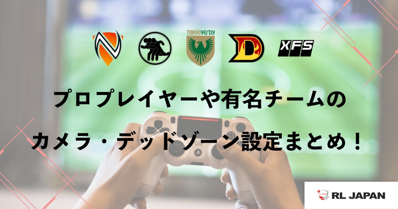 【ロケットリーグ】プロプレイヤーや有名チームのカメラ・デッドゾーン設定まとめ! のサムネイル