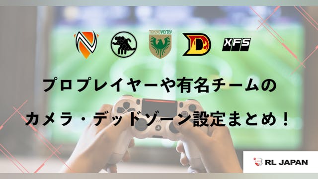 【ロケットリーグ】プロプレイヤーや有名チームのカメラ・デッドゾーン設定まとめ!