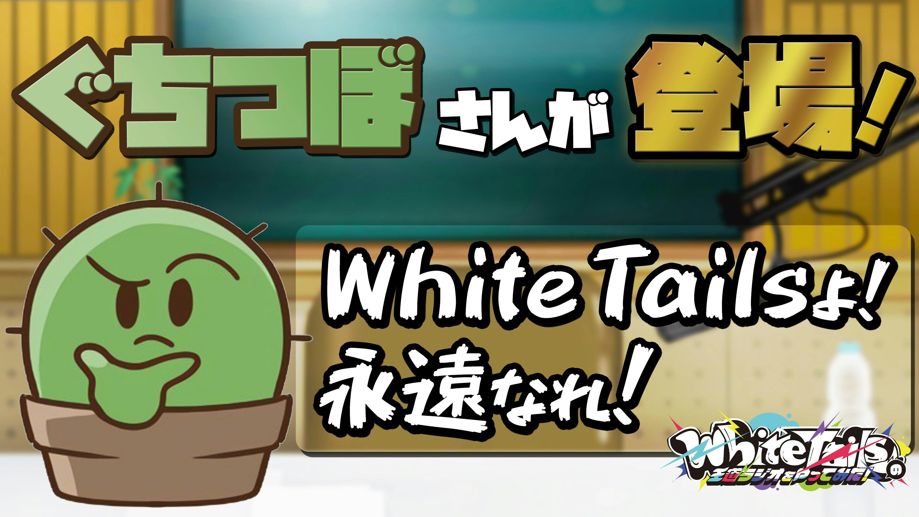 ロケリがTOKYO FMで話題にあがった！？【White Tailsの王道ラジオやってみた！#144】 のサムネイル
