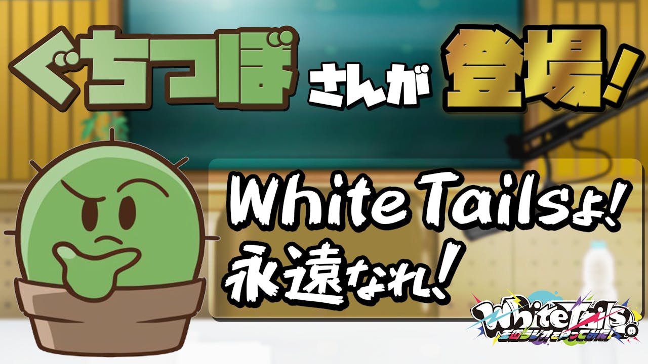 ロケリがTOKYO FMで話題にあがった!?【White Tailsの王道ラジオやってみた!#144】 のサムネイル