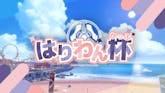 【本日募集締切】はりわん杯#4 参加者募集中!