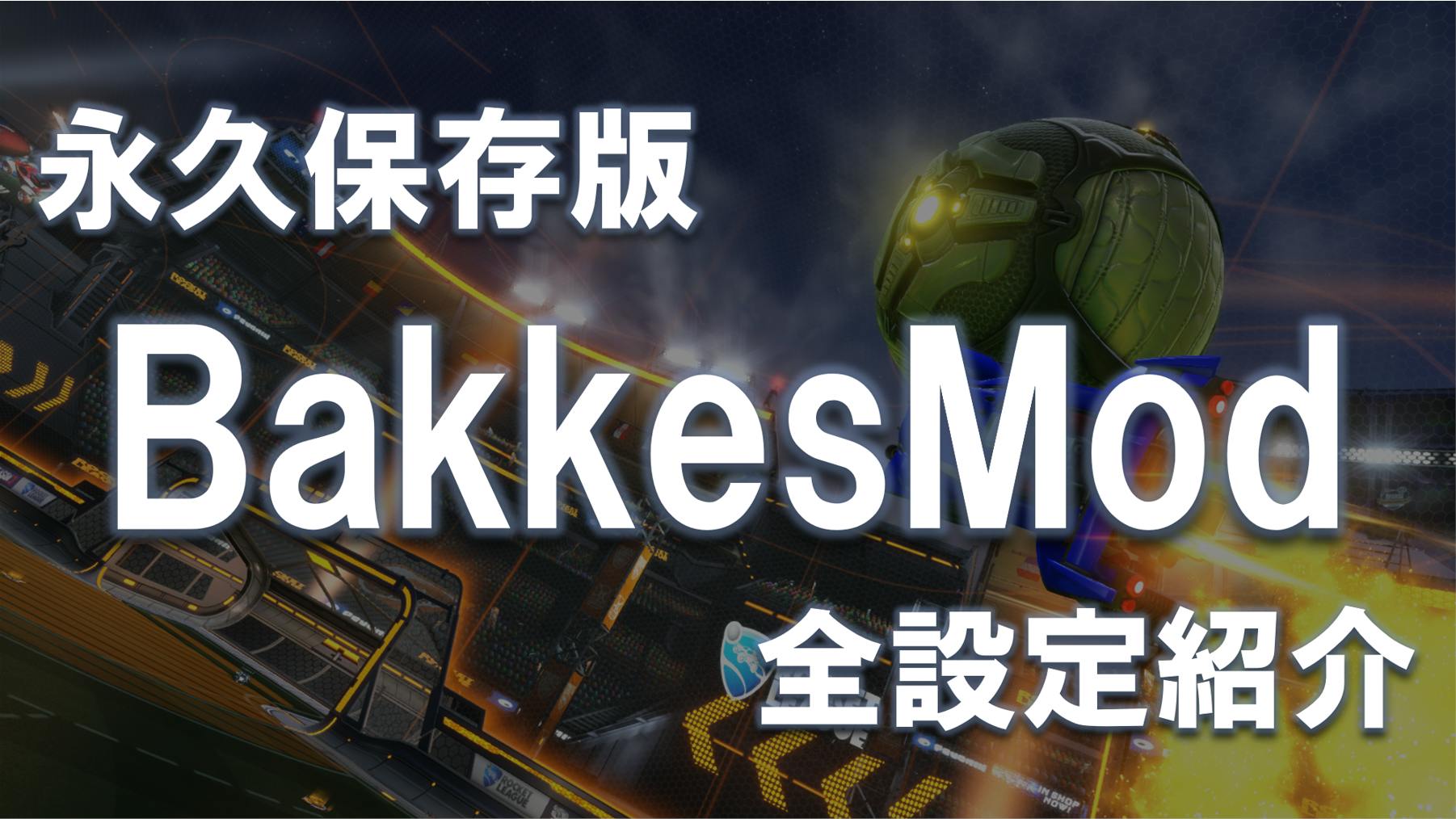 意外と知られていない？BakkesModの設定のすべて【PC版限定】