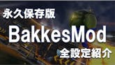 意外と知られていない?BakkesModの設定のすべて【PC版限定】 のサムネイル