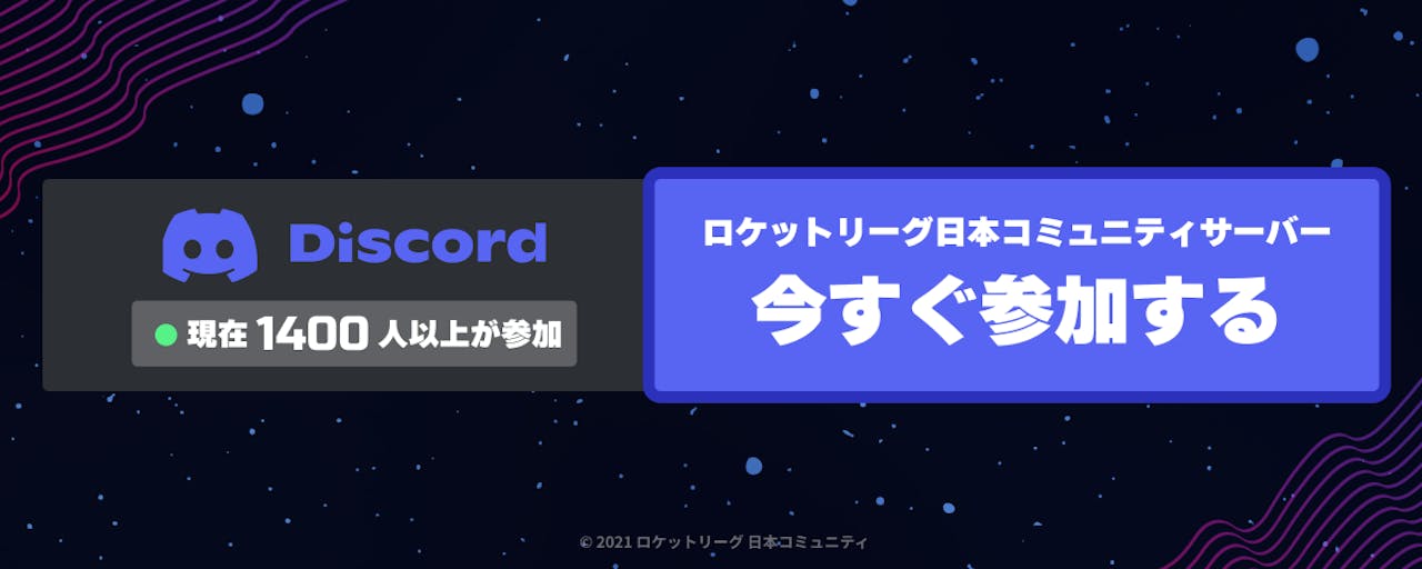 日本ロケットリーグコミュニティDiscordサーバー