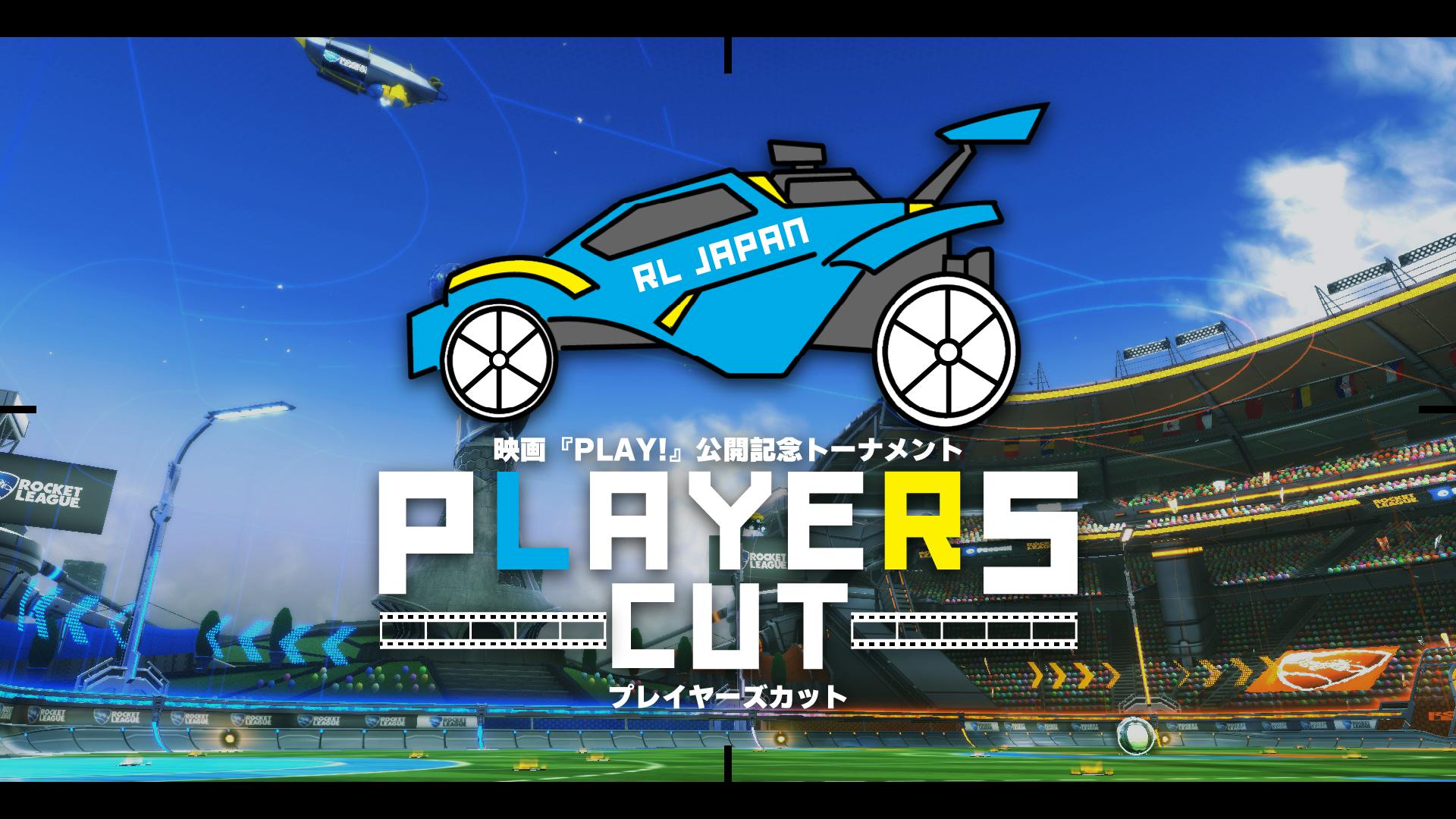 映画『PLAY!』公開記念トーナメント ”プレイヤーズ・カット” 開催！
