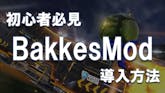 未導入の方必見!BakkesModって何? 【導入編】